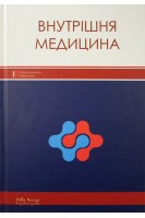 Внутрішня медицина. Підручник для стоматологічних факультетів ВМНЗ IV р.а.: Затверджено МОЗ:. Бобкович К.О. Дзісь Є.І. Жебель В.М. за ред. Расіна М. С. 