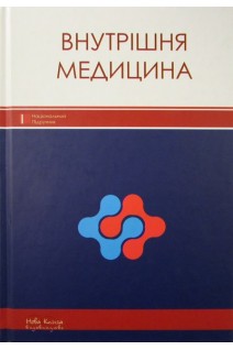 Внутрішня медицина. Підручник для стоматологічних факультетів ВМНЗ IV р.а.: Затверджено МОЗ:. Бобкович К.О. Дзісь Є.І. Жебель В.М. за ред. Расіна М. С. 