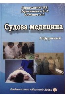 Судова медицина: Підручник. Герасименко О.І.