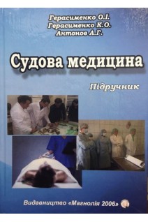 Судова медицина: Підручник. Герасименко О.І.