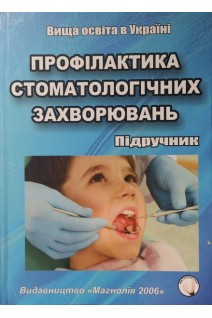 Профілактика стоматологічних захворювань. (Дитяча стоматологія): Підручник. Каськова Л.Ф. Амосова Л.І. Кулай О.О. та ін.