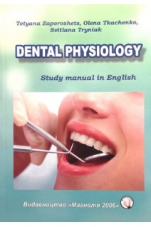 Dental physiology (Study manual) (Фізіологія ротової порожнини. Навчальний посібник). Zaporozhets T.M. Tkachenko O. (Запорожець Т.М. Ткаченко О.)