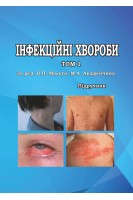 Інфекційні хвороби: підручник: у 2-х томах. За ред. Малого В.П. Андрейчина М.А.