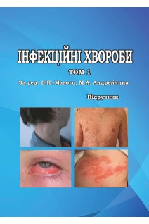 Інфекційні хвороби: підручник: у 2-х томах. За ред. Малого В.П. Андрейчина М.А.