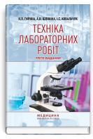 Техніка лабораторних робіт: навчальний посібник. 3-є видання. Гирина Н.П. Шляніна А.В. Ковальчук І.С.