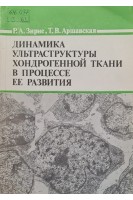 Динамика ультраструктуры хондрогенной ткани в процессе ее развития (БУ). Зирне Р.А. Аршавская Т.В.