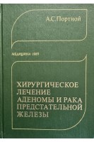 Хирургическое лечение аденомы и рака предстательной железы (БУ). Портной А.С.