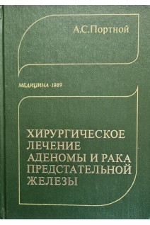 Хирургическое лечение аденомы и рака предстательной железы (БУ). Портной А.С.