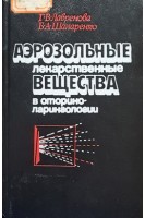 Аэрозольные лекарственные вещества в оториноларингологии (БУ). Лавренова Г.В. Шапаренко Б.А.
