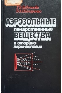Аэрозольные лекарственные вещества в оториноларингологии (БУ). Лавренова Г.В. Шапаренко Б.А.