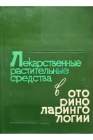 Лекарственные растительные средства в оториноларингологии (БУ). Родин В.И.