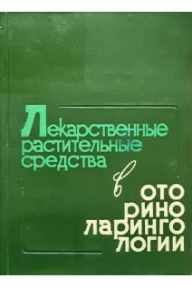 Лекарственные растительные средства в оториноларингологии (БУ). Родин В.И.