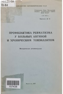 Профилактика ревматизма у больных ангиной и хроническим тонзиллитом (БУ). Руденко Н.Б.