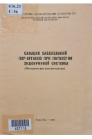 Санация заболеваний ЛОР-органов при патологии эндокринной системы (БУ). Тулебаев Р.К. Народецкая Л.Н.