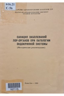 Санация заболеваний ЛОР-органов при патологии эндокринной системы (БУ). Тулебаев Р.К. Народецкая Л.Н.
