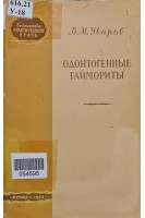Одонтогенные гаймориты (БУ). Уваров М.В.