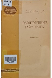Одонтогенные гаймориты (БУ). Уваров М.В.