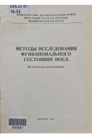Методы исследования функционального состояния носа (БУ). Шантуров А.Г. Дудкин С.В. Чернов А.И.