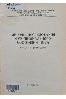 Методы исследования функционального состояния носа (БУ). Шантуров А.Г. Дудкин С.В. Чернов А.И.