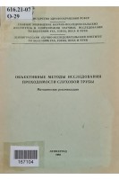 Объективные методы исследования проходимости слуховой трубы (БУ). Луковский Р.В.