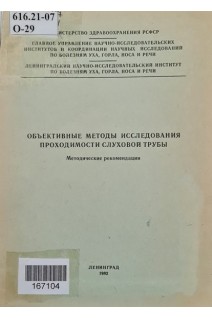 Объективные методы исследования проходимости слуховой трубы (БУ). Луковский Р.В.