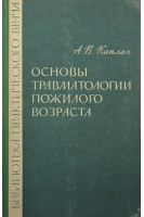 Основы травматологии пожилого возраста. Каплан А.В.
