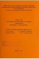 Зошит № 2. Гігієна та Екологія. 2 курс. Стомфакультет. 221 Стоматологія. Сергета І В. Браткова О.Ю. Гончарук Т.І. та інш.