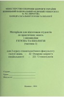 Зошит № 1  Гігієна та Екологія. 2 курс. Стомфакультет: 221 Стоматологія. Сергета І В. Браткова О.Ю. Гончарук Т.І. та інш.