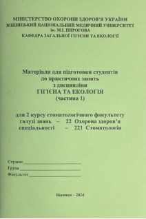 Зошит № 1  Гігієна та Екологія. 2 курс. Стомфакультет: 221 Стоматологія. Сергета І В. Браткова О.Ю. Гончарук Т.І. та інш.