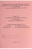 Зошит № 1. Гігієна та Екологія. 3 курс. Медфакультет. 225 Медична психологія. Сергета І В. Браткова О.Ю. Гончарук Т.І. та інш.