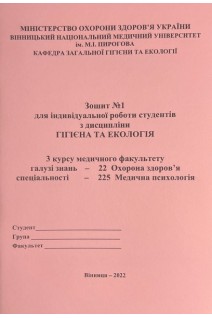 Зошит № 1. Гігієна та Екологія. 3 курс. Медфакультет. 225 Медична психологія. Сергета І В. Браткова О.Ю. Гончарук Т.І. та інш.