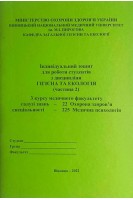 Зошит № 2. Гігієна та Екологія. 3 курс. Медфакультет. 225 Медична психологія. Сергета І В. Браткова О.Ю. Гончарук Т.І. та інш.