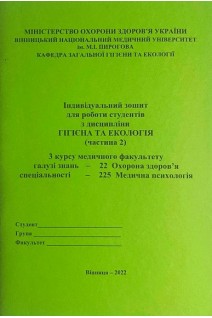 Зошит № 2. Гігієна та Екологія. 3 курс. Медфакультет. 225 Медична психологія. Сергета І В. Браткова О.Ю. Гончарук Т.І. та інш.