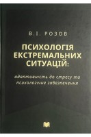Психологія екстремальних ситуацій: адаптивність до стресу та психологічне забезпечення (тв). Розов В.І.
