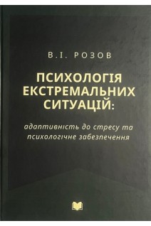 Психологія екстремальних ситуацій: адаптивність до стресу та психологічне забезпечення (тв). Розов В.І.