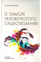 О смысле человеческого существования (БУ). Александр Клюев