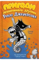 Пригоди дивовижного друзяки Роулі Джеферсона. Джеф Кінні
