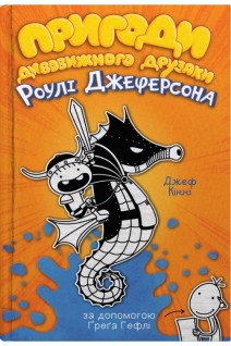 Пригоди дивовижного друзяки Роулі Джеферсона. Джеф Кінні