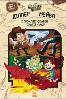 Діппер Мейбл і прокляті скарби піратів часу. Гравіті Фолз Disney
