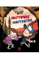 Містичне мистецтво. Гравіті Фолз Disney