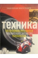 Техника. Автомобили. Мотоциклы. Поезда. Электричество. Компьютеры. Энциклопедия юного ученого (БУ). Рэтленд Д.