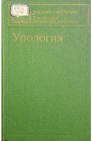 Урология (БУ). Под ред. Лопаткина  А.Г.