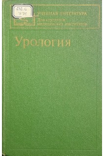 Урология (БУ). Под ред. Лопаткина  А.Г.