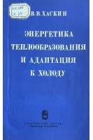 Энергетика теплообразования и адаптация к холоду (БУ). Хаскин В.В.