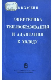 Энергетика теплообразования и адаптация к холоду (БУ). Хаскин В.В.