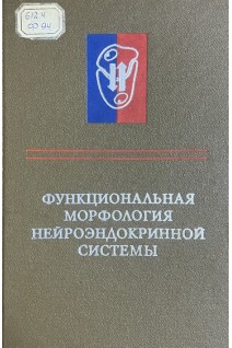 Функциональная морфология нейроэндокринной системы. Принципы и методы исследования (БУ). Журавлева Т.Б.