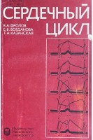 Сердечный цикл (БУ). Фролов В.А.