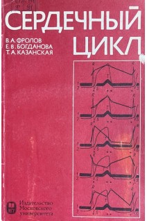 Сердечный цикл (БУ). Фролов В.А.