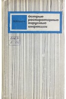 Острые респираторные вирусные инфекции (БУ). Соколов М.И.