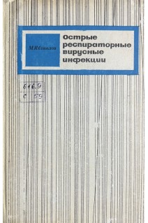 Острые респираторные вирусные инфекции (БУ). Соколов М.И.